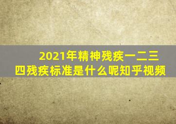 2021年精神残疾一二三四残疾标准是什么呢知乎视频