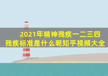 2021年精神残疾一二三四残疾标准是什么呢知乎视频大全