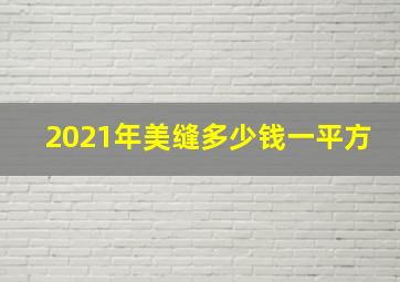 2021年美缝多少钱一平方