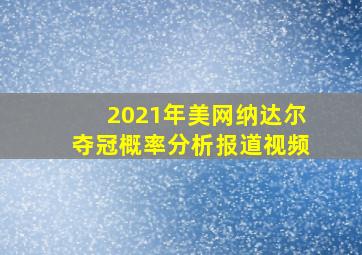 2021年美网纳达尔夺冠概率分析报道视频