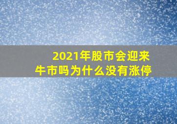 2021年股市会迎来牛市吗为什么没有涨停