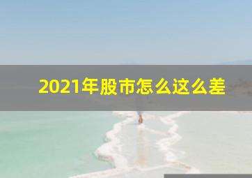 2021年股市怎么这么差