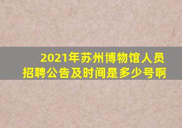 2021年苏州博物馆人员招聘公告及时间是多少号啊