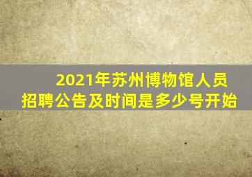 2021年苏州博物馆人员招聘公告及时间是多少号开始