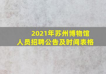 2021年苏州博物馆人员招聘公告及时间表格