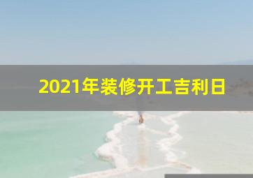 2021年装修开工吉利日