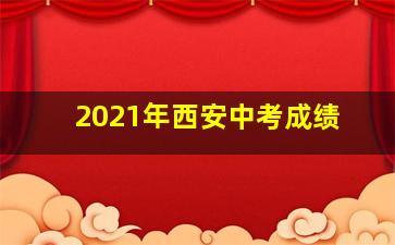 2021年西安中考成绩