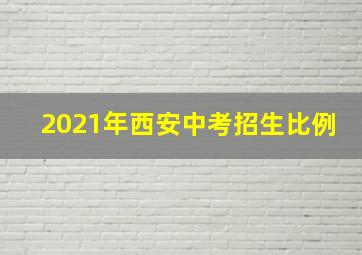 2021年西安中考招生比例