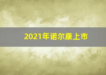 2021年诺尔康上市