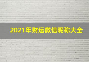 2021年财运微信昵称大全