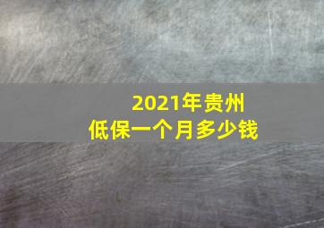 2021年贵州低保一个月多少钱