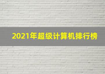 2021年超级计算机排行榜