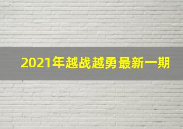 2021年越战越勇最新一期