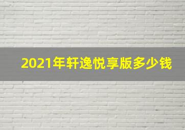 2021年轩逸悦享版多少钱