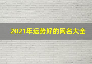 2021年运势好的网名大全