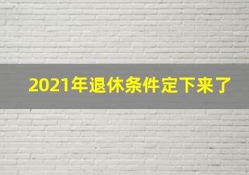 2021年退休条件定下来了