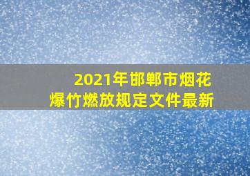 2021年邯郸市烟花爆竹燃放规定文件最新