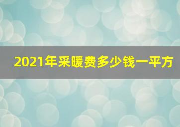 2021年采暖费多少钱一平方