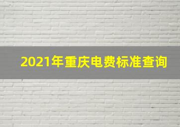 2021年重庆电费标准查询