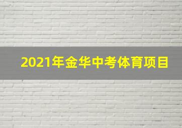 2021年金华中考体育项目