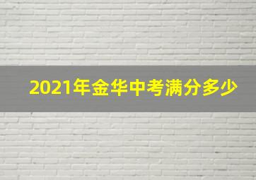 2021年金华中考满分多少