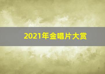 2021年金唱片大赏