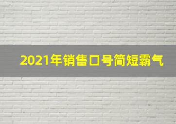 2021年销售口号简短霸气