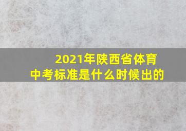 2021年陕西省体育中考标准是什么时候出的