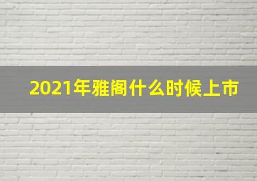 2021年雅阁什么时候上市