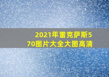 2021年雷克萨斯570图片大全大图高清