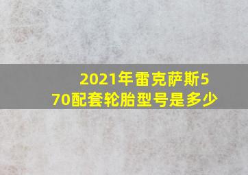 2021年雷克萨斯570配套轮胎型号是多少