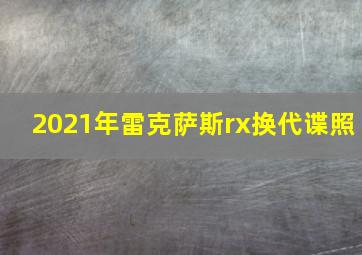 2021年雷克萨斯rx换代谍照