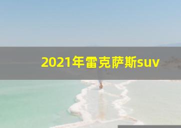 2021年雷克萨斯suv