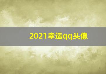 2021幸运qq头像