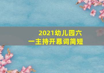 2021幼儿园六一主持开幕词简短