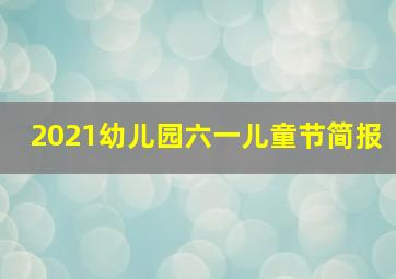 2021幼儿园六一儿童节简报