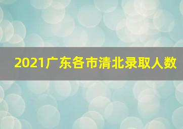 2021广东各市清北录取人数