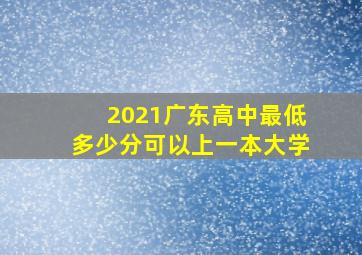 2021广东高中最低多少分可以上一本大学