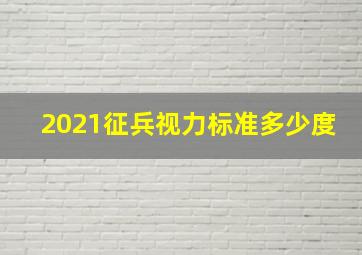 2021征兵视力标准多少度