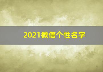 2021微信个性名字