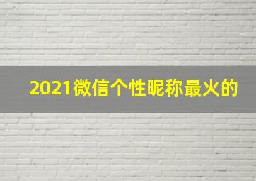 2021微信个性昵称最火的