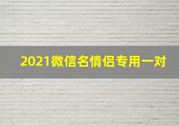 2021微信名情侣专用一对