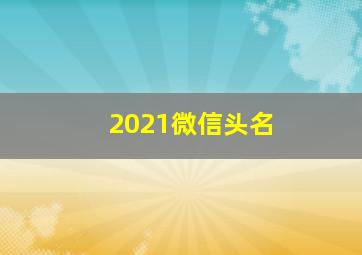 2021微信头名