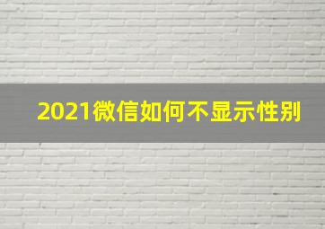 2021微信如何不显示性别