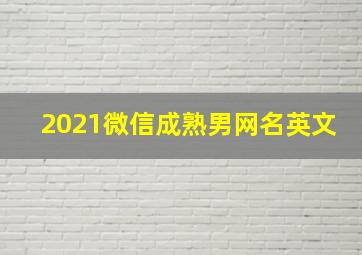 2021微信成熟男网名英文