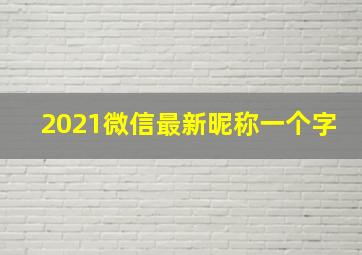 2021微信最新昵称一个字