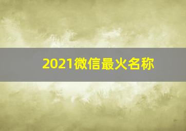 2021微信最火名称