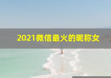 2021微信最火的昵称女