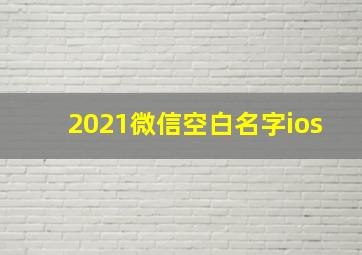 2021微信空白名字ios