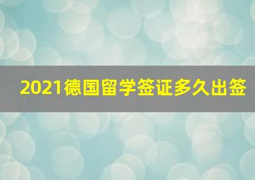 2021德国留学签证多久出签